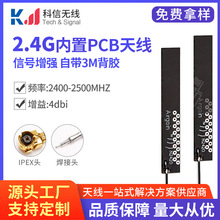 厂家直销内置天线蓝牙 2.4g wifi天线 高增益全向airgain pcb天线