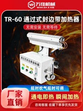 封边条保温箱通过式加热器封边带加热密封恒温箱自动预热