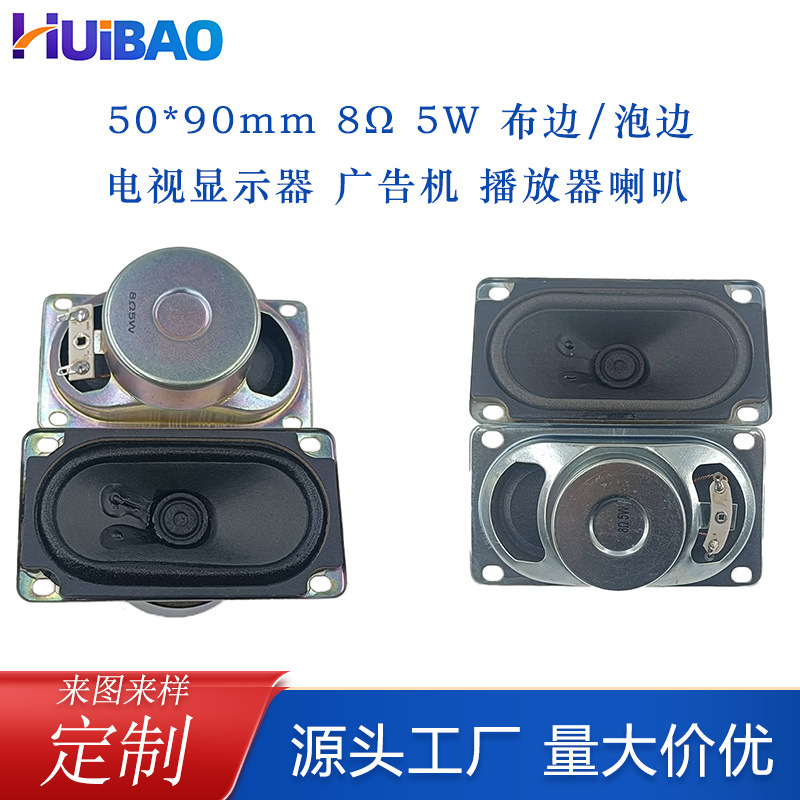 5090喇叭8欧5W泡边/布边全频扬声器50mm*90mm语音提示广告机喇叭