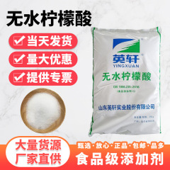 無水クエン酸食品級英軒牌クエン酸食品添加物スケール洗浄無水クエン酸