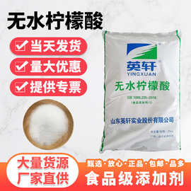 酸度调节剂食品级英轩牌柠檬酸食品添加剂除垢洗涤无水柠檬酸