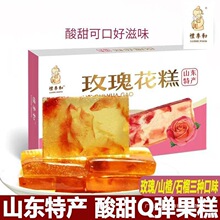 礼季和玫瑰花糕山东济南特产山楂石榴口味水晶酸甜果糕软糖果零食