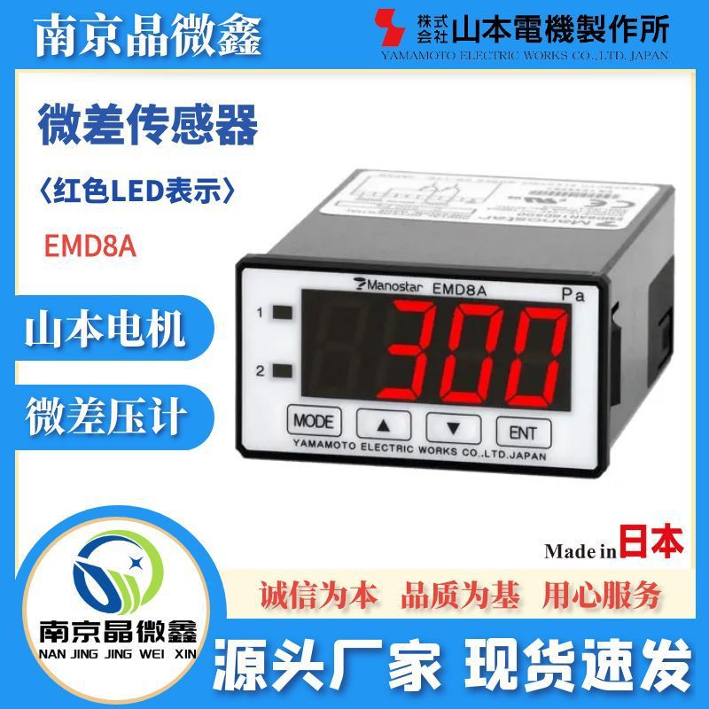 EMD8AP16D+-200数字微差压传感器日本山本电机制作所MANOSTAR