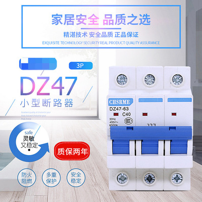 DZ47-3P/63A小型断路器 DZ47空开 DZ47-3p断路器 3P空开|ms
