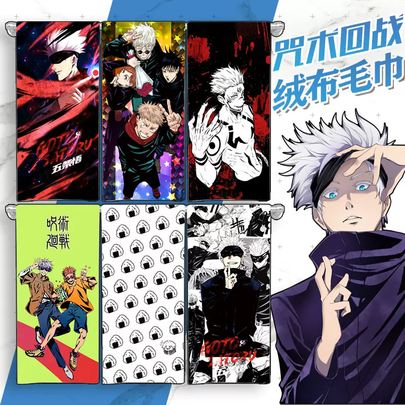 动漫周边毛巾咒术五条悟两面宿傩伏黑惠狗卷棘纤维吸水浴巾