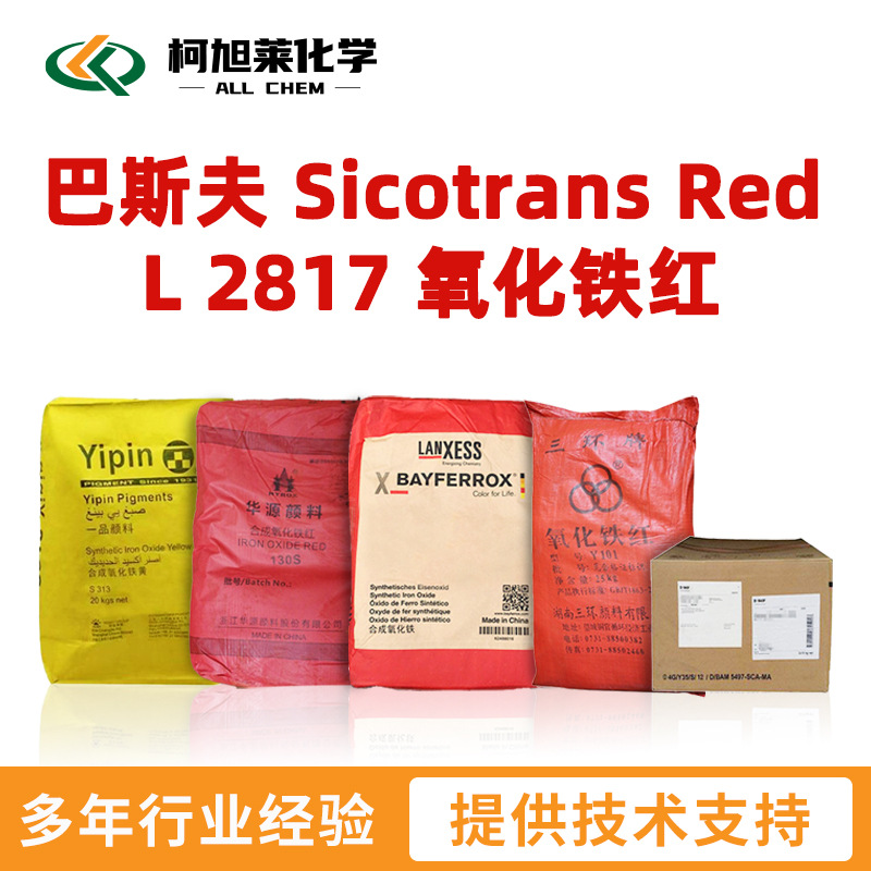 巴斯夫 L2817 巴斯夫 Sicotrans Red L 2817 无机颜料 氧化铁红