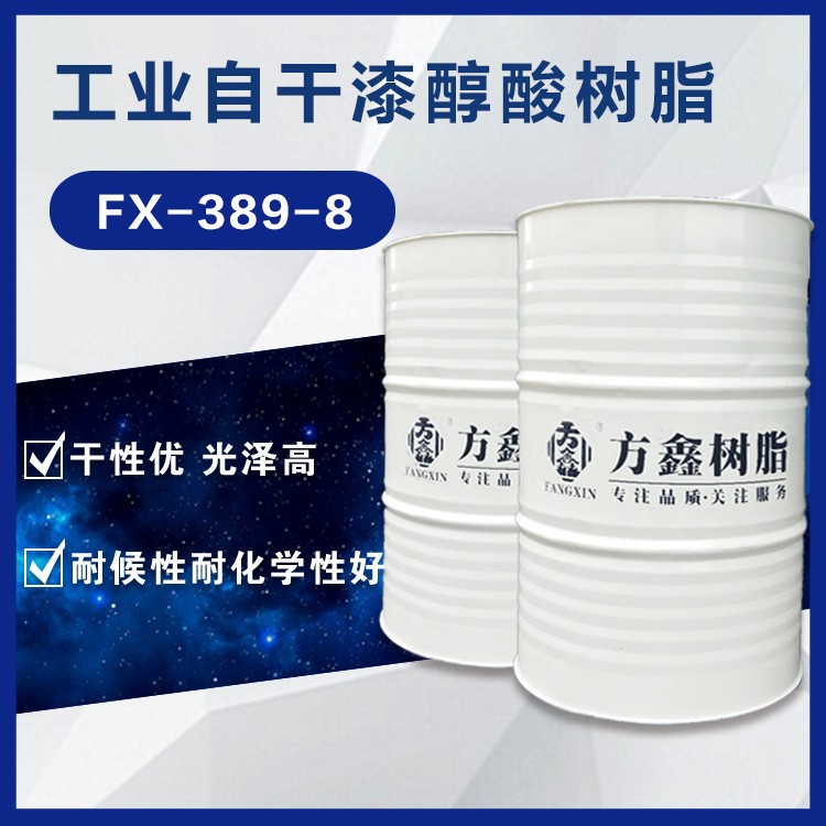 方鑫树脂 389-8 工业自干漆醇酸树脂