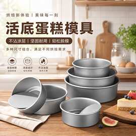 铝合金戚风蛋糕模具圆形慕斯不沾活底阳极蛋糕胚蛋糕盘烘焙用工具