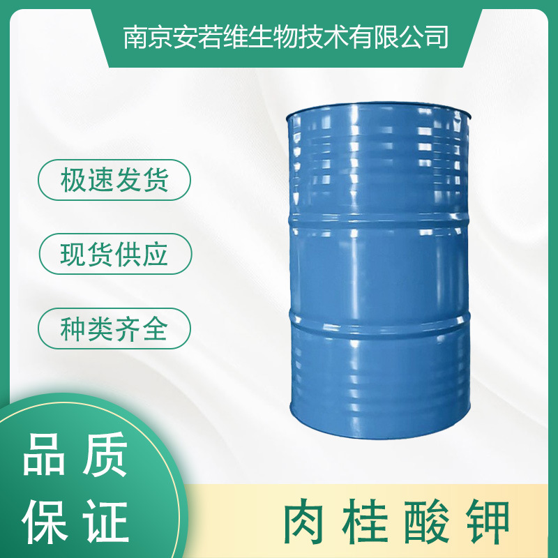 肉桂酸钾 CAS:16089-48-8 量大可议价 批发