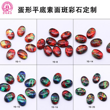 工厂定制蛋形平底素面斑彩石 10*14mm椭圆形斑彩石平底弧面定制