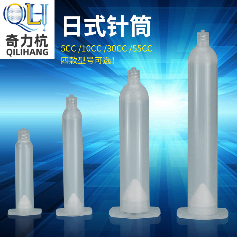 5CC/10CC/30CC/55CC日式点胶针筒/打胶针筒/塑胶针筒/点胶机针筒