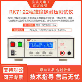 美瑞克RK7110系列程控绝缘耐压测试仪测电热器具仪器仪表耐压强度