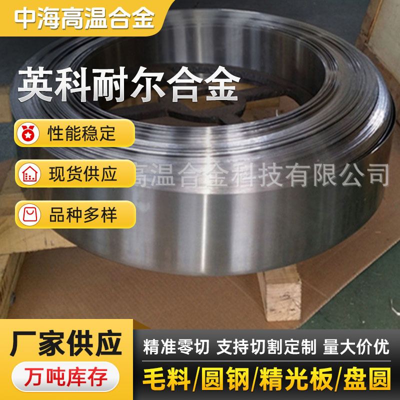厂家供应 耐高温inconel625合金带 inconel625镍合金带材