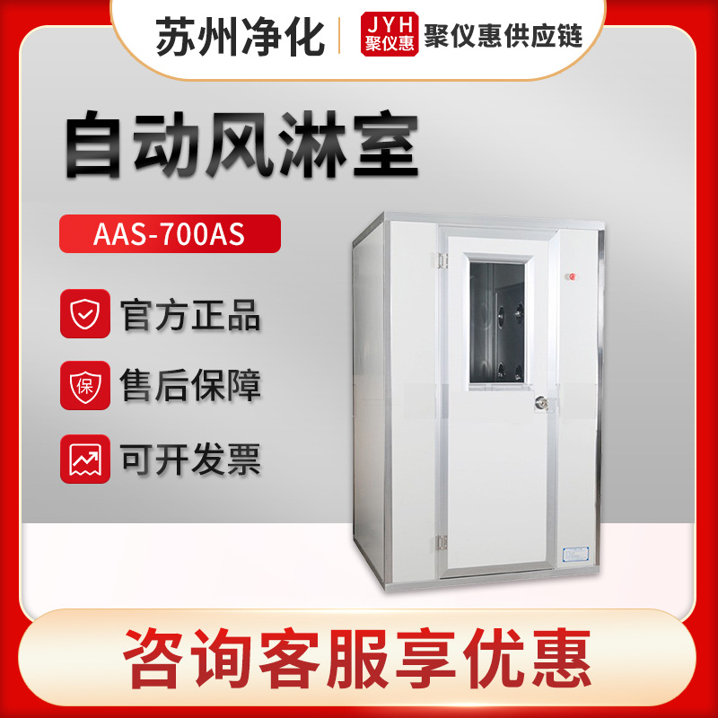 苏州净化AAS-700AS/700AR 单吹双吹风淋室