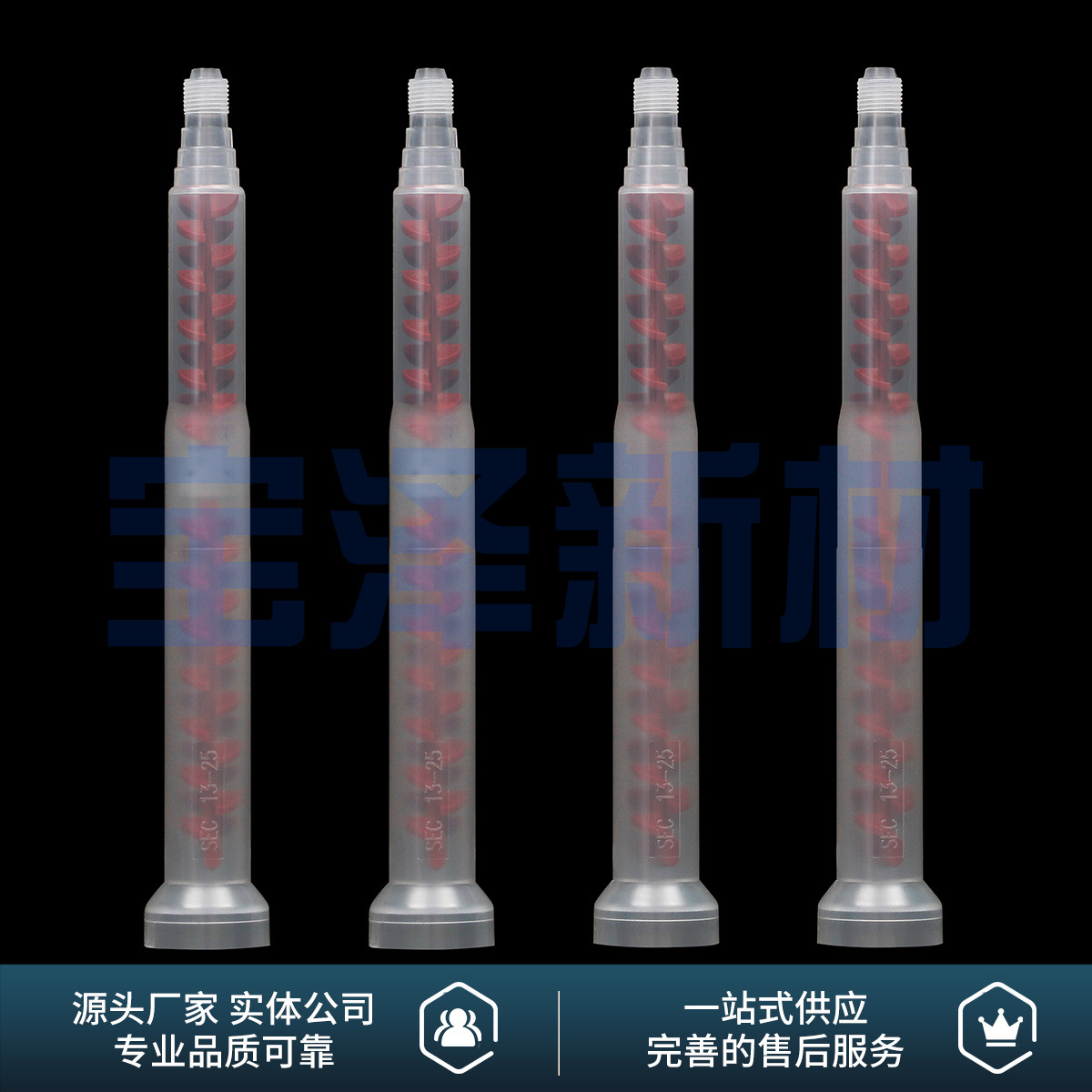 世椿 SPY SEC SBO13-25动态混合管 带金属感应块电动搅拌管