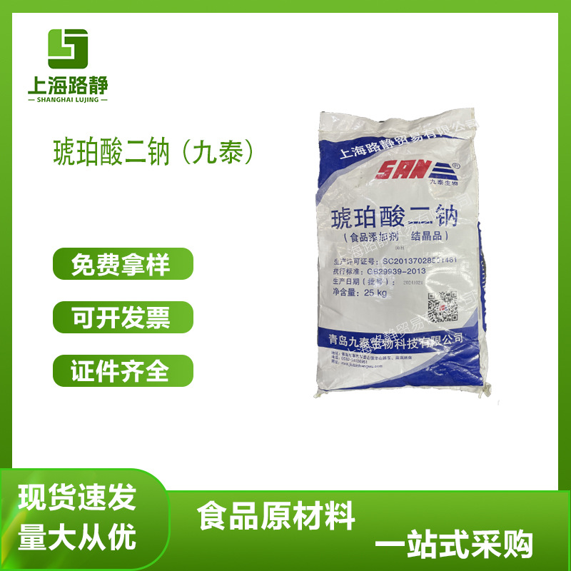 现货 批发 九泰 琥珀酸二钠 干贝素 食品提鲜增味剂 食品添加剂