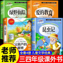 三四年级必读的课外阅读书籍推荐经典上下册适合小学生读正版原著