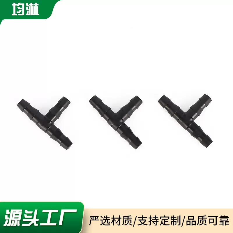 园林灌溉自动浇花农用塑料水管配件47双倒刺单倒刺平口三通接头