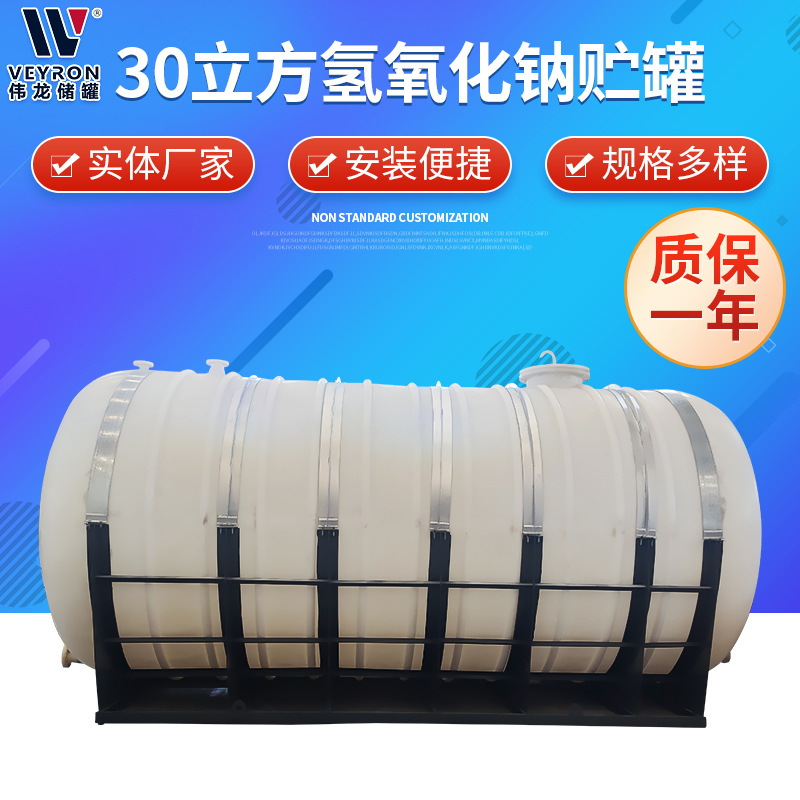 30立方氢氧化钠贮罐 双氧水贮罐 氢氟酸贮罐厂家供应次氯酸钠贮罐