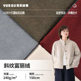 现货斜纹富丽绒面料 240g春秋弹力鹿皮绒 工装夹克麂皮绒空气层