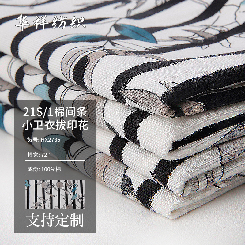 21S棉间条小卫衣拔印花布 280克纯棉卫衣 休闲家居服面料厂家批发
