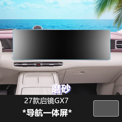 panel, and interior protection — Car interior film - 27-models-of-qijing-gx7-navigation-integrated-screen-with-matte-tempered-glass-screen-protector
