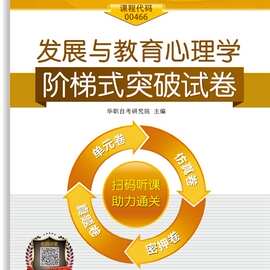 自学考试发展与教育心理学阶梯式突破试卷00466汕头大学出版社