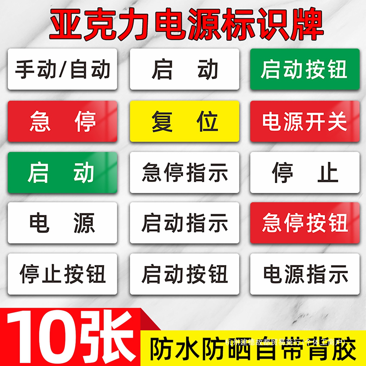 按钮标识牌指示牌亚克力标签急停启动复位停止贴纸电源开关提示牌