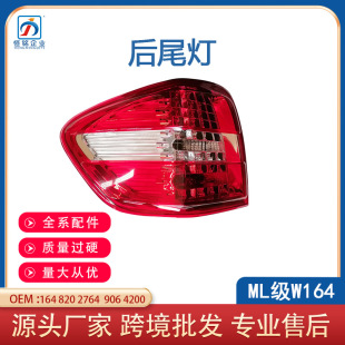 Suitable for Mercedes-Benz ML class W164 09-11 years LED tail light ML320 ML350 brake light 1648202764