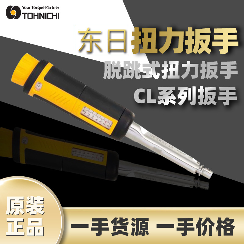 东日TOHNICHI扭力扳手CL系列脱跳式咔嗒扳手带刻度预制式扭矩扳手