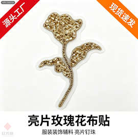 金色亮片玫瑰花布贴 手工钉珠烫钻花朵  HFKSequinRoseApplique