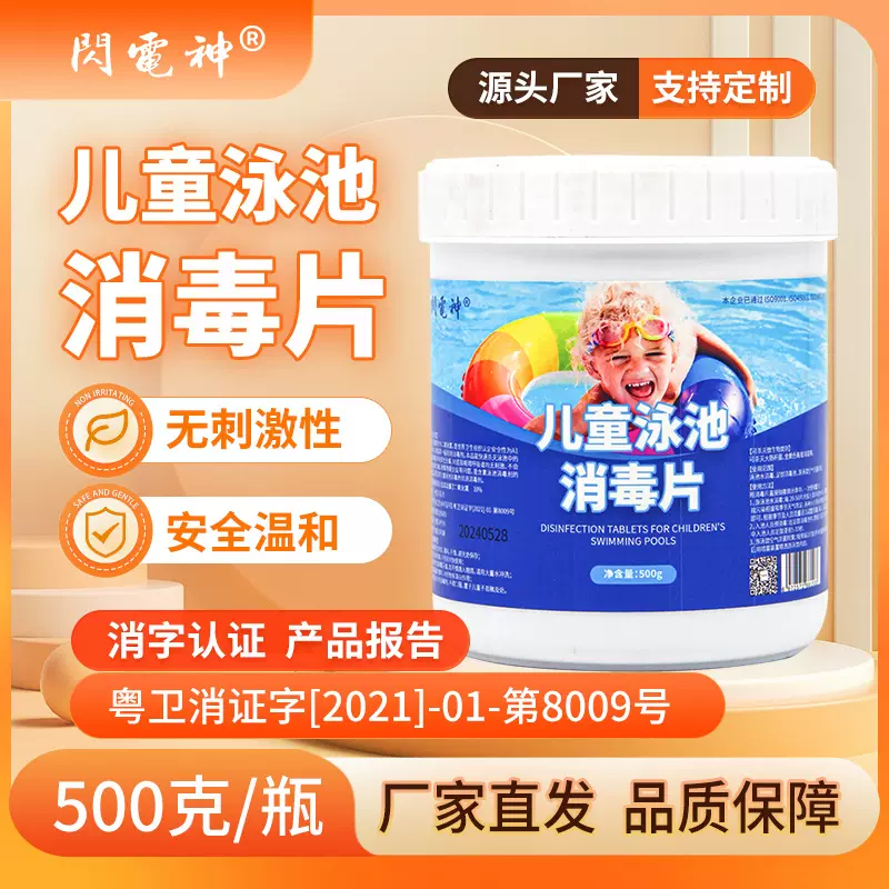 儿童泳池消毒片高效杀菌水质净化婴儿池儿童乐园专用速溶消毒片