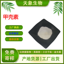甲壳素99% 甲壳质 几丁质 虾蟹壳提取物 脱乙酰甲壳素 现货包邮