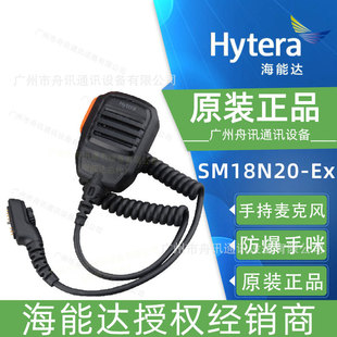 Hytera Explosion-Proof Walkie-Talkie Hand Microphone Sm18N20-Ex Hp780Ex Hp700Ex Shoulder Microphone Hytera