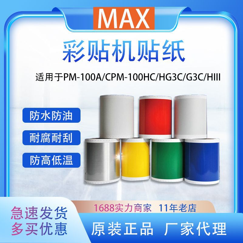 MAX贴纸CPM-100HG5C/100HG3C彩贴机Bepop标签打印纸SL-S115贴纸