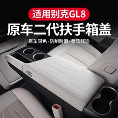 24種類のインサートベックGL8二世代霊動島手すり箱マット中制御手すり保護カバー自動車内装を適用する