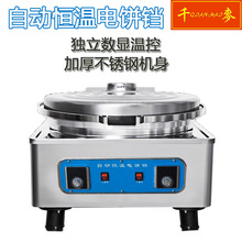 电饼铛商用全自动恒温电大型千层酱香饼机烙饼机班戟炉煎饼果子机