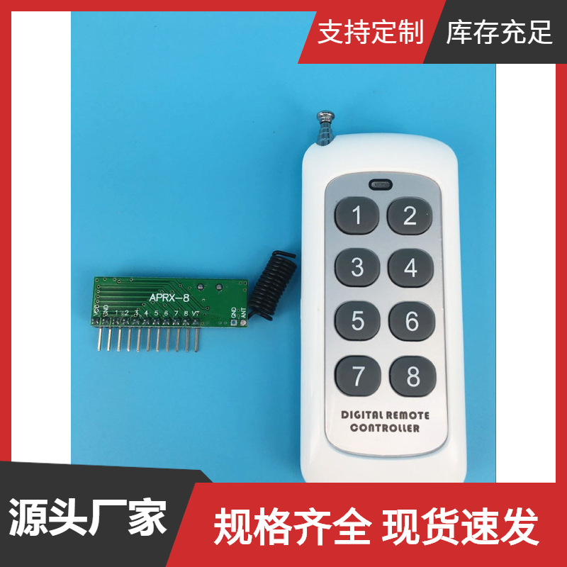 新款8通道智能接收模块多功能学习型套件八路带解码接收