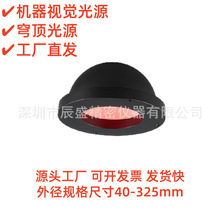 机器视觉圆顶光源穹顶光源碗光源多种尺寸和发光面积可选工厂直发
