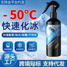 汽车融雪剂除冰剂车用挡风玻璃脱冰除雪快速除冰融雪除霜专用神器