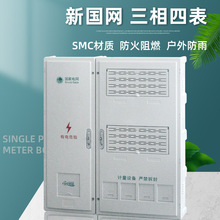 新国网电表箱SMC乳白电表箱三相四表位电表箱