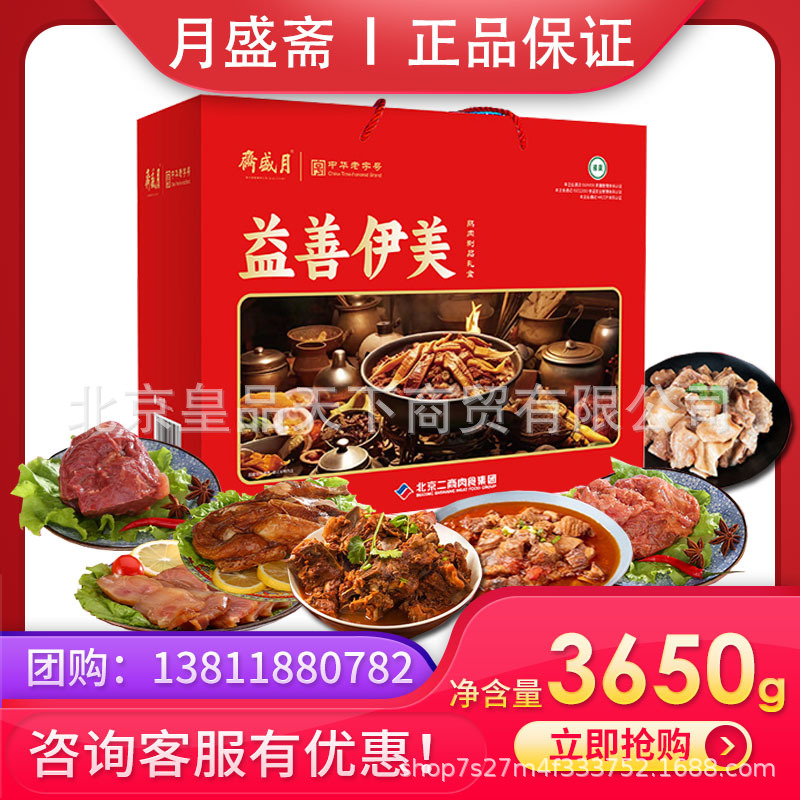 月盛斋熟食礼盒益善伊美3650g红烧牛肉红烧牛腱羊蝎子节日送礼品