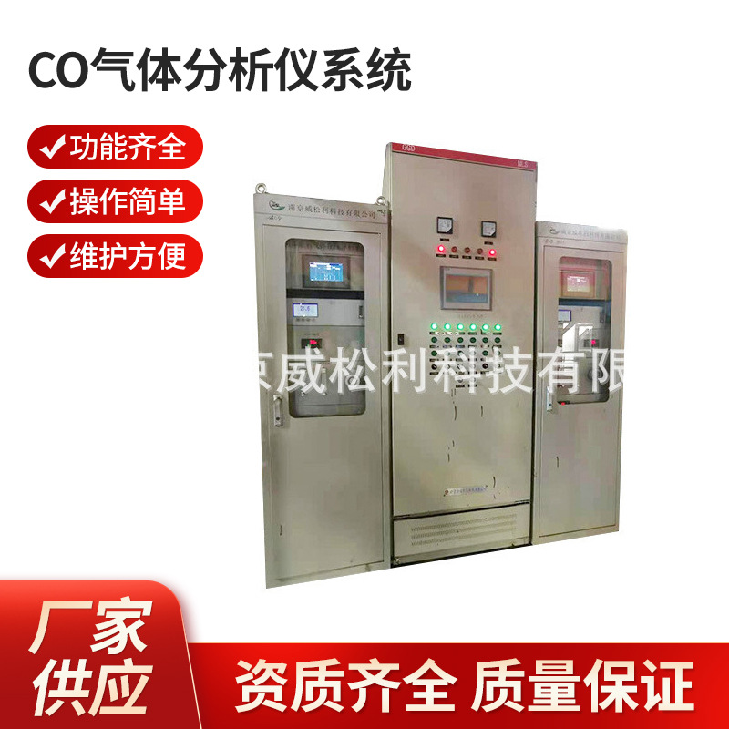 威松利 南京 CO气体分析仪系统1200*900*2300  厂家供应批发