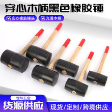 穿心木柄黑色橡胶锤厂家直售橡胶锤弹力胶锤地板砖安装锤穿心锤