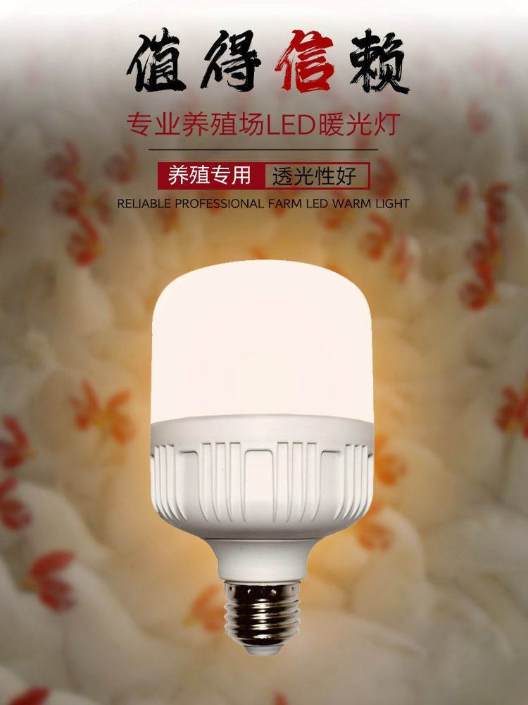 养殖暖光新款设计led节能暖光灯e27螺口黄光防潮养殖场鸡蛋补光灯