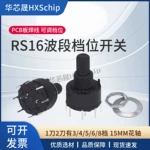 RS16波段开关 16MM旋转 转换1刀2刀3/4/5/6/8档 15mm花轴 SR16