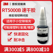 3M瞬间胶RT5000B速干胶黑色高粘度金属塑料胶水橡胶增韧快干胶小