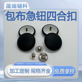 来布加工包布急钮四合扣皮衣夹克羽绒服按扣布包蘑菇纽扣加工