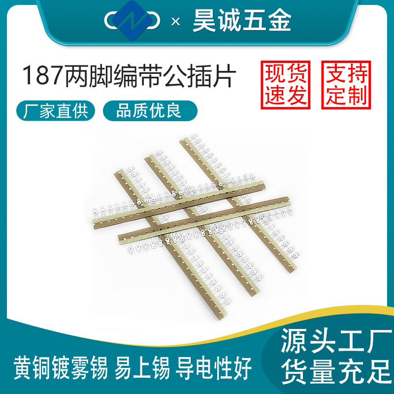 现货速发 4.8两脚编带插片端子 PCB焊接插片 线路板编带接线端子