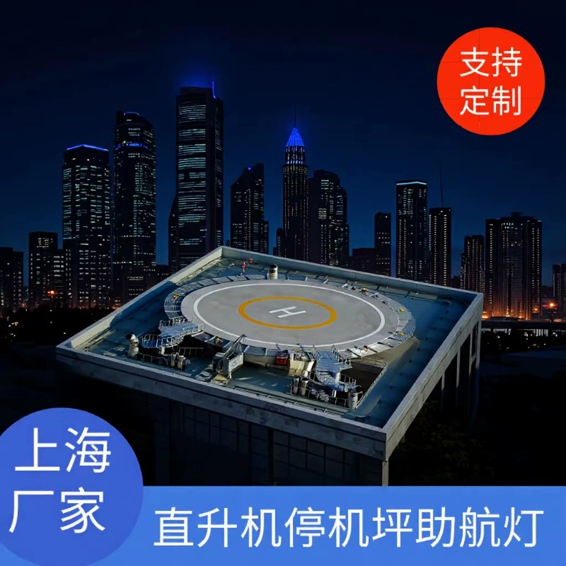 Светодиодный напольный светильник для вертолетной площадки, светильник для вертолетной площадки, встроенный ограничительный светильник для вертолетной площадки, прожектор